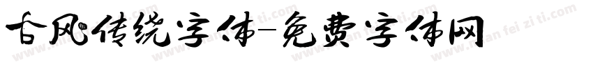 古风传统字体字体转换