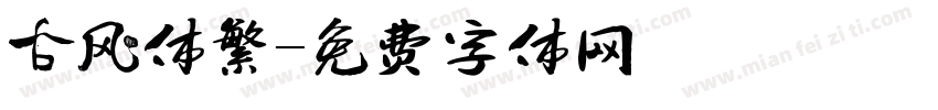 古风体繁字体转换