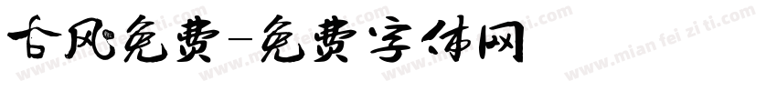 古风免费字体转换