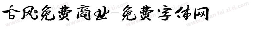 古风免费商业字体转换