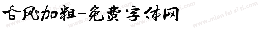 古风加粗字体转换