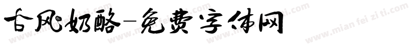 古风奶酪字体转换