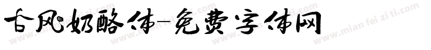 古风奶酪体字体转换
