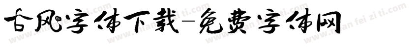 古风字体下载字体转换