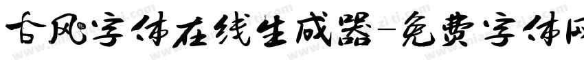 古风字体在线生成器字体转换