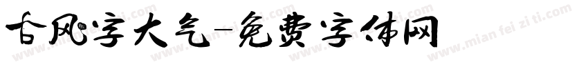 古风字大气字体转换