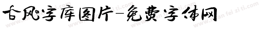 古风字库图片字体转换