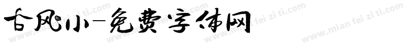 古风小字体转换