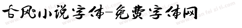 古风小说字体字体转换