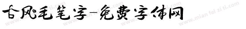 古风毛笔字字体转换