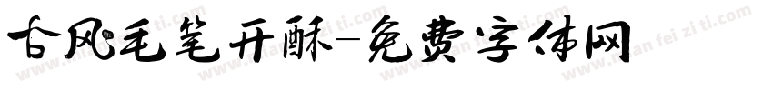 古风毛笔开酥字体转换