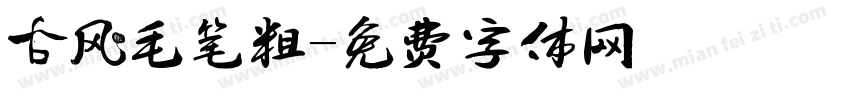 古风毛笔粗字体转换