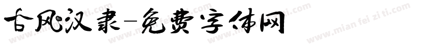 古风汉隶字体转换