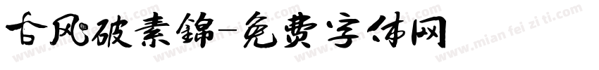 古风破素锦字体转换