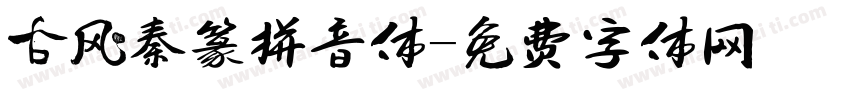 古风秦篆拼音体字体转换