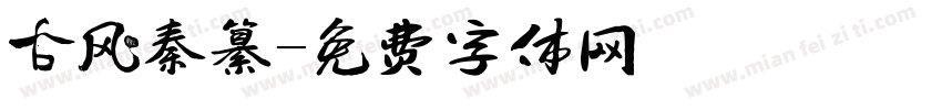古风秦纂字体转换