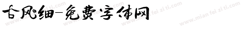 古风细字体转换