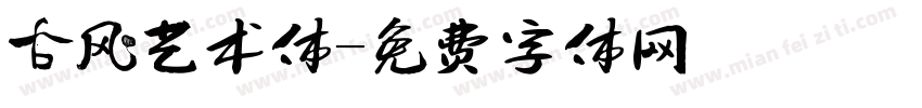 古风艺术体字体转换