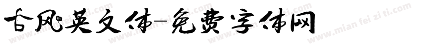 古风英文体字体转换