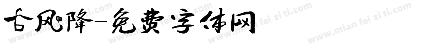 古风降字体转换