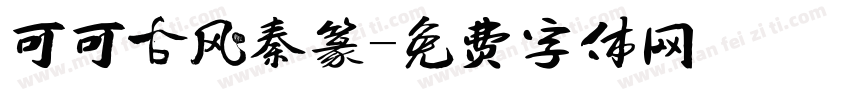 可可古风秦篆字体转换