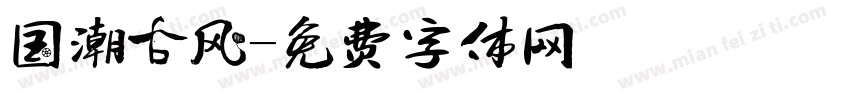 国潮古风字体转换