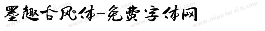 墨趣古风体字体转换