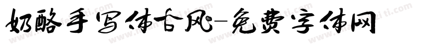 奶酪手写体古风字体转换