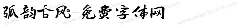 弘韵古风字体转换