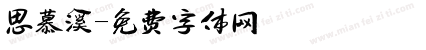 思慕溪字体转换