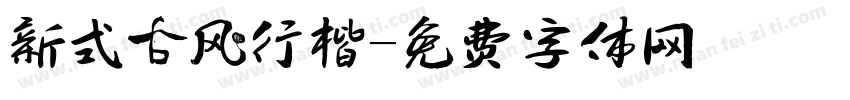 新式古风行楷字体转换