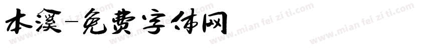 本溪字体转换