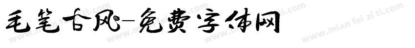 毛笔古风字体转换