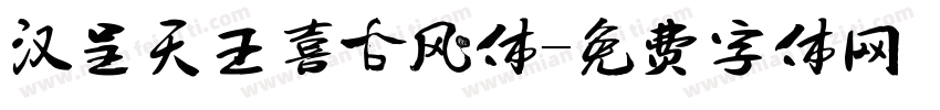 汉呈天王喜古风体字体转换