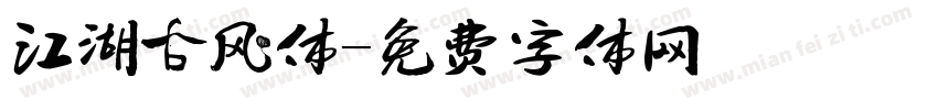 江湖古风体字体转换