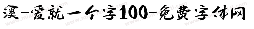 溪-爱就一个字100字体转换