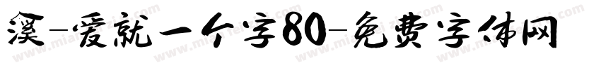 溪-爱就一个字80字体转换