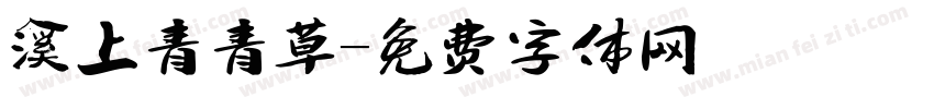 溪上青青草字体转换