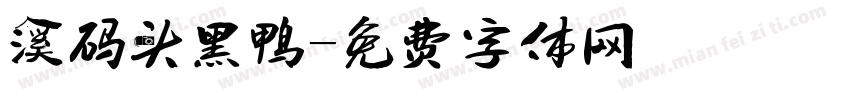 溪码头黑鸭字体转换