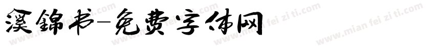溪锦书字体转换
