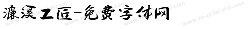 濂溪工匠字体转换