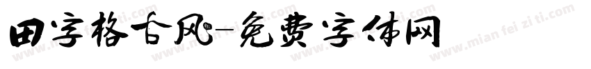 田字格古风字体转换