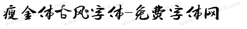 瘦金体古风字体字体转换