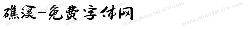 礁溪字体转换