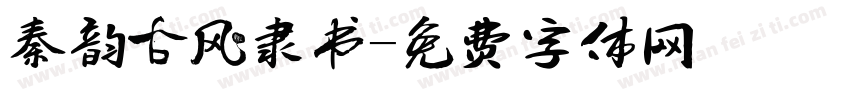 秦韵古风隶书字体转换