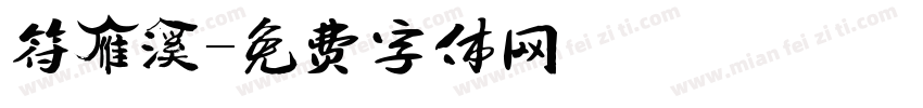 符雁溪字体转换