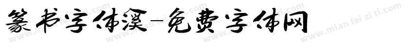 篆书字体溪字体转换