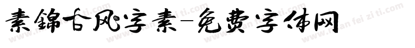 素锦古风字素字体转换