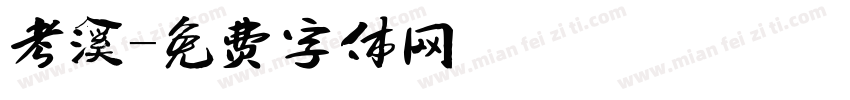 考溪字体转换