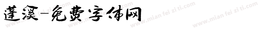 蓬溪字体转换